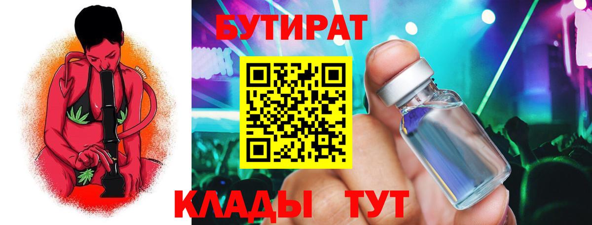 Бутират жидкий экстази  Вход с VPN  Гусев 
